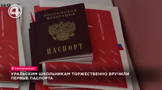 Уральским школьникам торжественно вручили первые паспорта Уральским школьникам торжественно вручили первые паспорта
