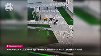 Уральца с двумя детьми избили из-за замечания Уральца с двумя детьми избили из-за замечания