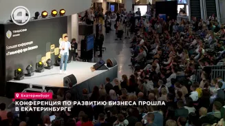 Конференция по развитию бизнеса прошла в Екатеринбурге Конференция по развитию бизнеса прошла в Екатеринбурге