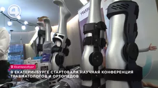 В Екатеринбурге стартовала научная конференция, посвященная травматологии и ортопедии В Екатеринбурге стартовала научная конференция, посвященная травматологии и ортопедии