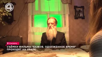 Съёмки фильма "Бажов. Одолженное время" проходят на Урале Съёмки фильма "Бажов. Одолженное время" проходят на Урале
