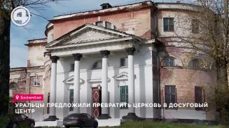 Уральцы предложили превратить церковь в досуговый центр Уральцы предложили превратить церковь в досуговый центр
