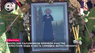 Около 200 паломников приняли участие в крестном ходе в честь Симеона Верхотурского Около 200 паломников приняли участие в крестном ходе в честь Симеона Верхотурского