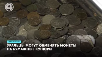 Уральцы могут обменять монеты на бумажные купюры Уральцы могут обменять монеты на бумажные купюры