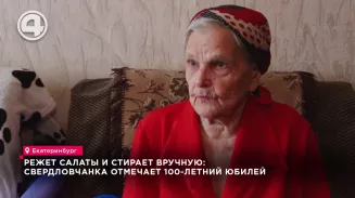 Режет салаты и стирает вручную: свердловчанка отмечает 100-летний юбилей Режет салаты и стирает вручную: свердловчанка отмечает 100-летний юбилей