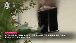 Строители вытащили ребёнка из горящей квартиры ковшом экскаватора Строители вытащили ребёнка из горящей квартиры ковшом экскаватора