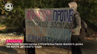 Уральцы возмущены строительством дома на месте детского сада Уральцы возмущены строительством дома на месте детского сада