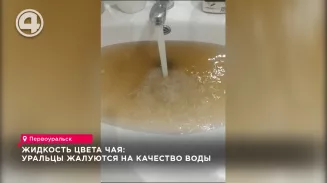 Жидкость цвета чая: уральцы жалуются на качество воды Жидкость цвета чая: уральцы жалуются на качество воды