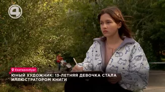 Юный художник: 13-летняя девочка стала иллюстратором книги Юный художник: 13-летняя девочка стала иллюстратором книги