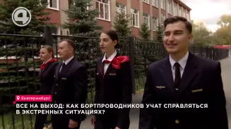 Все на выход: как бортпроводников учат справляться в экстренных ситуациях? Все на выход: как бортпроводников учат справляться в экстренных ситуациях?