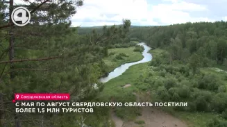 С мая по август Свердловскую область посетили более 1,5 млн туристов С мая по август Свердловскую область посетили более 1,5 млн туристов