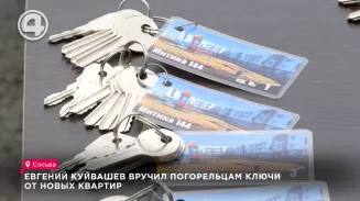 Евгений Куйвашев вручил погорельцам ключи от новых квартир Евгений Куйвашев вручил погорельцам ключи от новых квартир