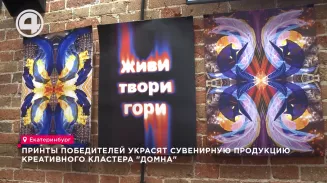 Принты победителей украсят сувенирную продукцию креативного кластера "Домна" Принты победителей украсят сувенирную продукцию креативного кластера "Домна"