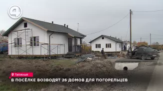 В посёлке возводят 26 домов для погорельцев В посёлке возводят 26 домов для погорельцев
