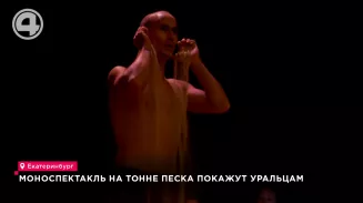Моноспектакль на тонне песка покажут уральцам Моноспектакль на тонне песка покажут уральцам