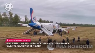 Росавиация решила искоренить "привычку" сажать самолёт в полях Росавиация решила искоренить "привычку" сажать самолёт в полях