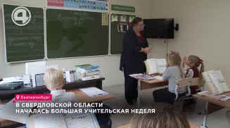 В Свердловской области началась Большая учительская неделя В Свердловской области началась Большая учительская неделя