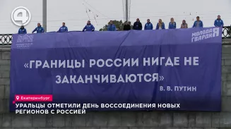 Уральцы отметили День воссоединения новых регионов с Россией целым рядом акций Уральцы отметили День воссоединения новых регионов с Россией целым рядом акций