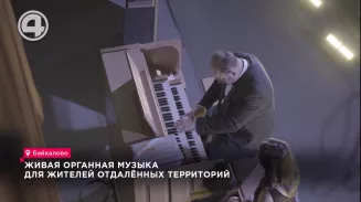Живая органная музыка для жителей отдаленных территорий Живая органная музыка для жителей отдаленных территорий
