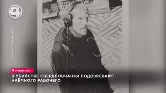 В убийстве свердловчанки подозревают наёмного рабочего В убийстве свердловчанки подозревают наёмного рабочего