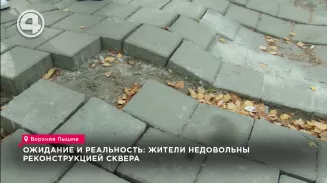 Ожидание и реальность: жители недовольны реконструкцией сквера Ожидание и реальность: жители недовольны реконструкцией сквера