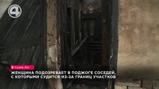 Женщина подозревает в поджоге соседей, с которыми судится из-за границ участков Женщина подозревает в поджоге соседей, с которыми судится из-за границ участков