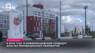 К 2026 году в Новокольцовском создадут кластер инновационных разработок К 2026 году в Новокольцовском создадут кластер инновационных разработок