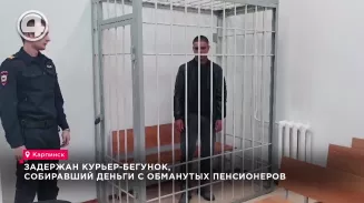 Задержан курьер-бегунок, собиравший деньги с обманутых пенсионеров Задержан курьер-бегунок, собиравший деньги с обманутых пенсионеров