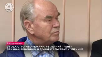 2 года строгого режима: 85-летний тренер признан виновным в домогательствах к ученице 2 года строгого режима: 85-летний тренер признан виновным в домогательствах к ученице