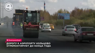 Дорогу к аэропорту Кольцово отремонтируют до конца года Дорогу к аэропорту Кольцово отремонтируют до конца года