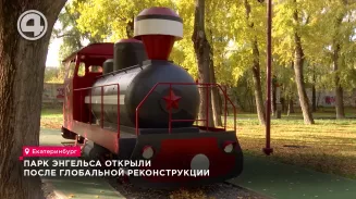 Парк Энгельса открыли после глобальной реконструкции Парк Энгельса открыли после глобальной реконструкции
