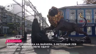 Золотая лихорадка на Вайнера: 5-метровый лев приносит финансовую удачу Золотая лихорадка на Вайнера: 5-метровый лев приносит финансовую удачу