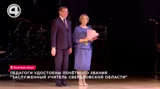 Педагоги удостоены почётного звания "Заслуженный учитель Свердловской области" Педагоги удостоены почётного звания "Заслуженный учитель Свердловской области"