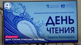 День чтения отмечают на Урале День чтения отмечают на Урале