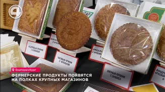 Фермерские продукты появятся на полках крупных магазинов Фермерские продукты появятся на полках крупных магазинов