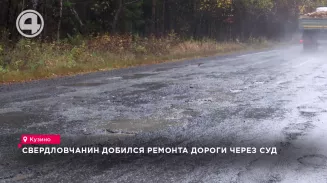 Свердловчанин добился ремонта дороги через суд Свердловчанин добился ремонта дороги через суд