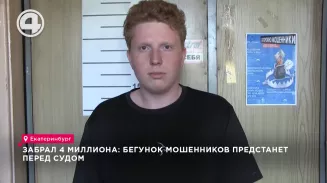 Забрал 4 млн: бегунок мошенников предстанет перед судом Забрал 4 млн: бегунок мошенников предстанет перед судом