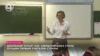 Школьный Оскар: как свердловчанка стала лучшим первым учителем страны Школьный Оскар: как свердловчанка стала лучшим первым учителем страны