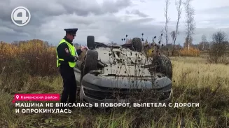 Машина не вписалась в поворот, вылетела с дороги и опрокинулась Машина не вписалась в поворот, вылетела с дороги и опрокинулась