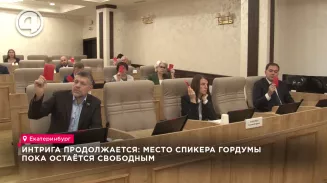 Интрига продолжается: место спикера гордумы пока остаётся свободным Интрига продолжается: место спикера гордумы пока остаётся свободным