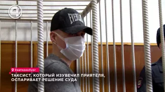 Таксист, который изувечил приятеля, оспаривает решение суда Таксист, который изувечил приятеля, оспаривает решение суда