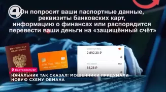 Начальник так сказал! Мошенники придумали новую схему обмана Начальник так сказал! Мошенники придумали новую схему обмана