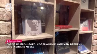 Содержимое капсулы времени, заложенной в Свердловске полвека назад, представили на всеобщее обозрение Содержимое капсулы времени, заложенной в Свердловске полвека назад, представили на всеобщее обозрение