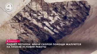 Падает потолок: врачи скорой помощи жалуются на плохие условия работы Падает потолок: врачи скорой помощи жалуются на плохие условия работы