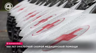 100 лет Уральской скорой медицинской помощи 100 лет Уральской скорой медицинской помощи