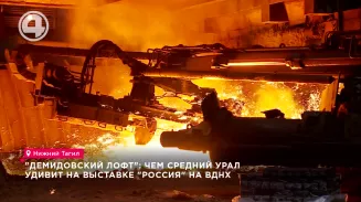 "Демидовский лофт": чем Средний Урал удивит на выставке "Россия" "Демидовский лофт": чем Средний Урал удивит на выставке "Россия"