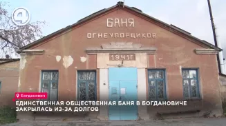 Единственная общественная баня в Богдановиче закрылась из-за долгов Единственная общественная баня в Богдановиче закрылась из-за долгов