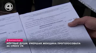 Мёртвые души: умершая женщина проголосовала за смену УК Мёртвые души: умершая женщина проголосовала за смену УК