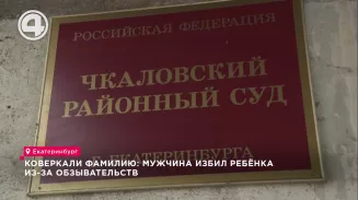 Коверкали фамилию: мужчина избил ребёнка из-за обзывательств Коверкали фамилию: мужчина избил ребёнка из-за обзывательств
