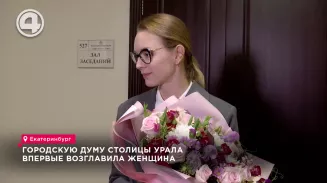 Городскую думу столицы Урала впервые возглавила женщина Городскую думу столицы Урала впервые возглавила женщина